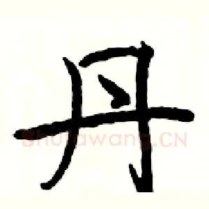 丹