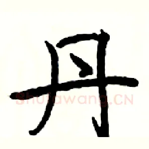 丹