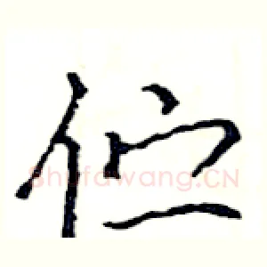 伫