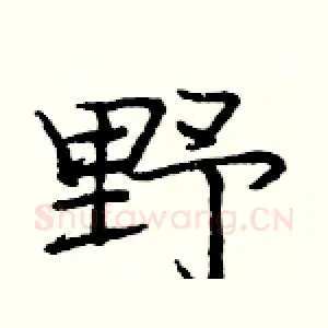 野
