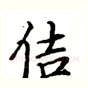佶