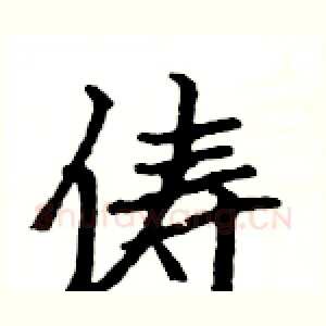 俦