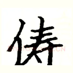 俦