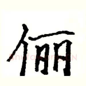 俪