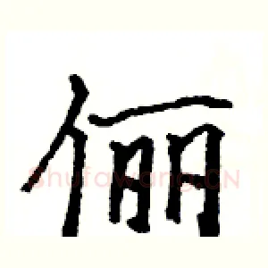 俪