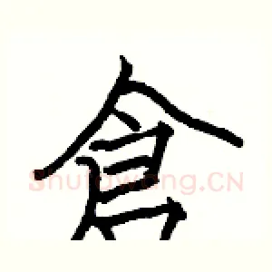 倉