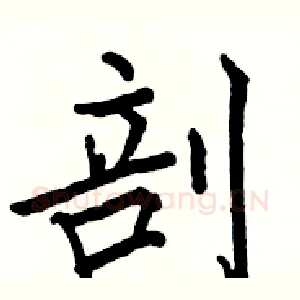 剖