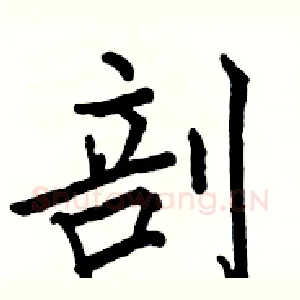 剖