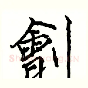 劊