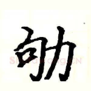 劬