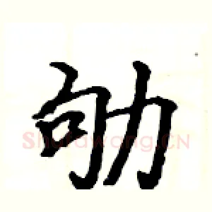 劬