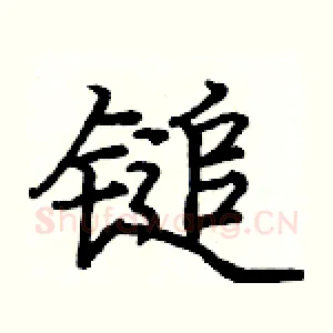 鎚