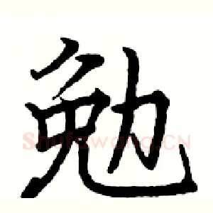 勉