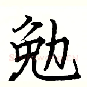 勉