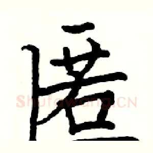 匿