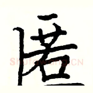 匿