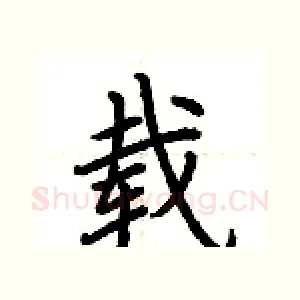 载