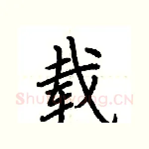 载