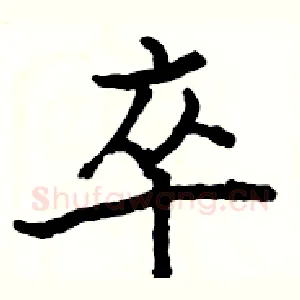 卒