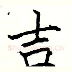 吉