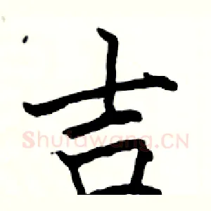 吉