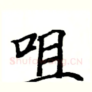 咀
