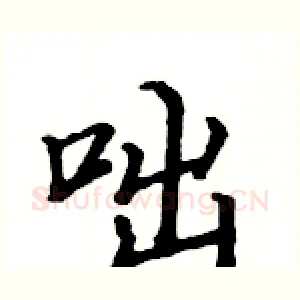 咄