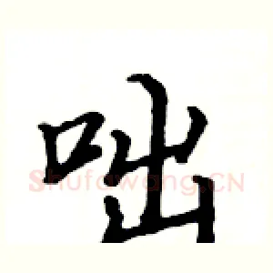 咄