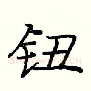 钮