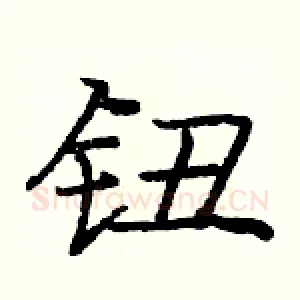 钮