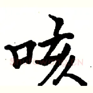 咳