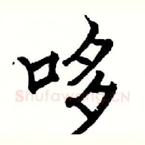 哆