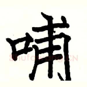 哺