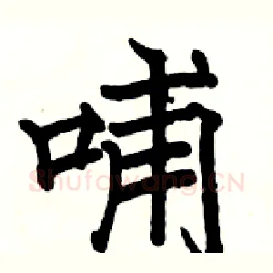 哺