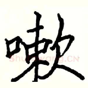 嗽
