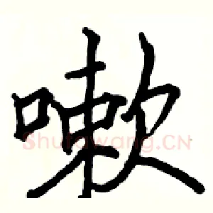 嗽