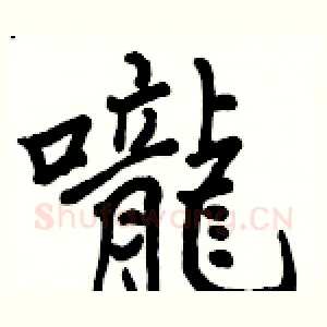 嚨