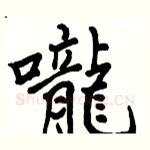 嚨