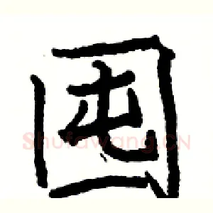 囤