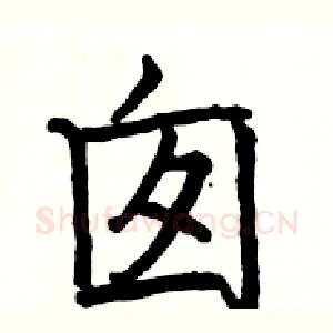 囱