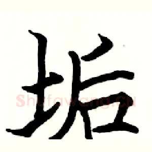 垢