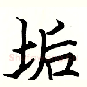 垢