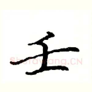 壬