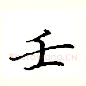 壬