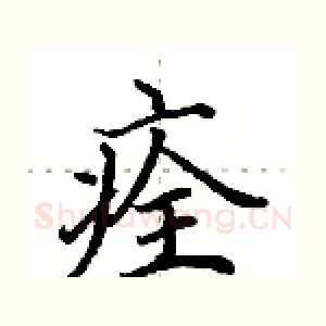 痊