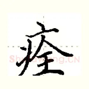痊