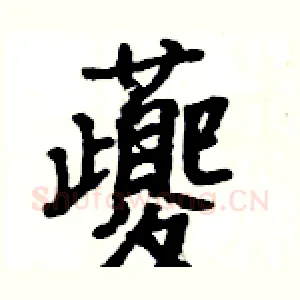 夔