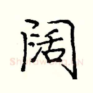 阔