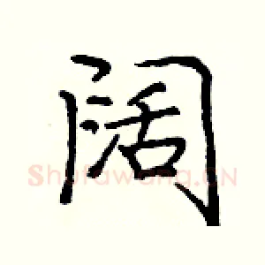阔