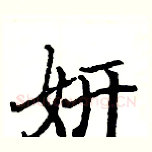 妍